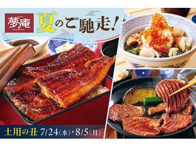 【夢庵】“うなぎ・牛タン・海鮮”をお値打ち価格で！「夏のご馳走フェア」