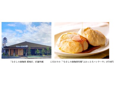 【宮崎県初出店!】~おいしい珈琲とふわっとろパンケーキのお店~「むさしの森珈琲 都城店」8月2日(金)オープン