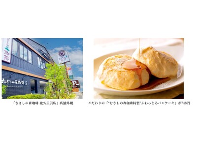 ～おいしい珈琲とふわっとろパンケーキのお店～「むさしの森珈琲 北久里浜店」10月1日（火）オープン