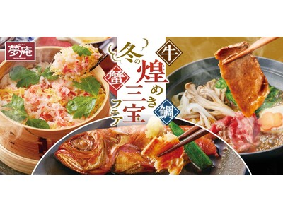 夢庵で“年末年始のご褒美時間” 蟹・牛・鯛の「冬の煌（きら）めき三宝フェア」