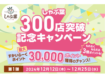 【しゃぶ葉 300店突破！】日頃の感謝を伝える「お得な記念キャンペーン 第1弾」開催