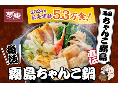 【夢庵】“冬の鍋場所”開幕！昨年5.3万食販売メニューが復活！本ずわい蟹など12種具材の“霧島ちゃんこ鍋”