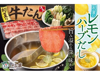 しゃぶ葉で昨年約320万皿提供!大ヒット“牛たん食べ放題”復活!新登場“仙台風コクまろ味噌だし”&“レモ...