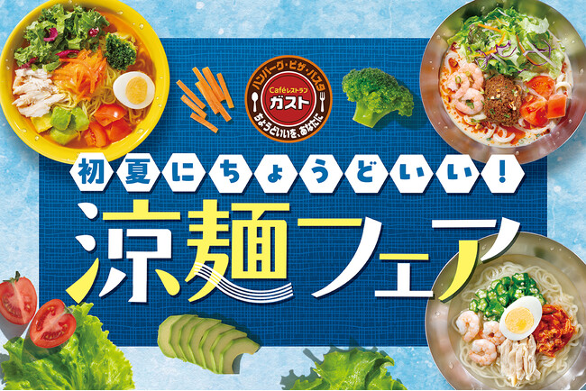 ガストで人気の”冷やし豆乳担々うどん“含む4種！夏を先取り「涼麺フェア」