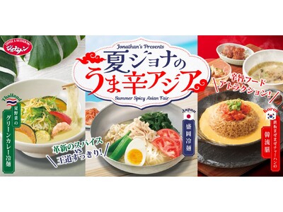 ジョナサンで盛岡冷麺・グリーンカレー冷麺・韓流膳が楽しめる「夏ジョナのうま辛アジア」フェア開催!