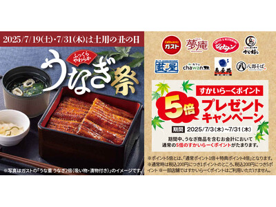 ガストなど“土用の丑の日”はすかいらーくグループで絶品うなぎ ～8ブランドですかいらーくポイント5倍キャンペーン実施～