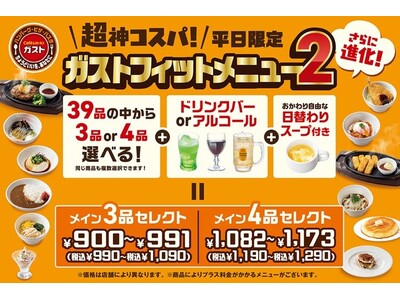 【ガスト】“3つの進化”みんなの声でパワーアップ!6/19(木)から『ガストフィットメニュー2』販売!