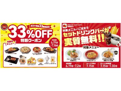 【ガスト】すかいらーくアプリで人気10品『33%OFF 特別クーポン』配信！6/19～“2大特典キャンペーン”開催！