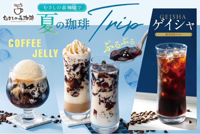 むさしの森珈琲に今夏からオーガニック豆の“ぷるぷる珈琲”が新登場!フローラルなアロマ香る、幻の珈琲「ゲイシャ」をアイスコーヒーで