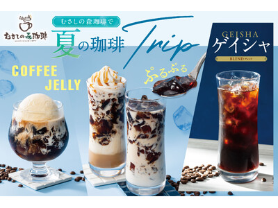 むさしの森珈琲に今夏からオーガニック豆の“ぷるぷる珈琲”が新登場!フローラルなアロマ香る、幻の珈琲「ゲイ...