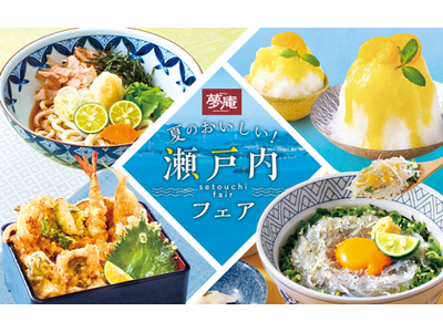 夢庵で『夏のおいしい！瀬戸内フェア』開催！“生しらす・鱧（はも）・牡蠣”などの瀬戸内食材が集結