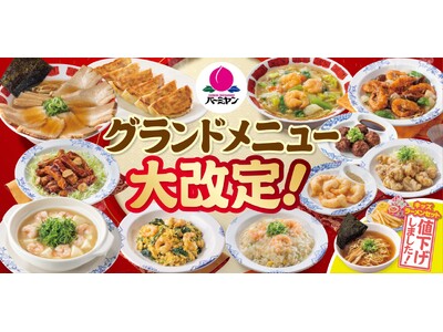 バーミヤンで“本格中華”が楽しめる新作21品が新登場！さらにキッズラーメンセットがいつでも299円（税込329円）に！