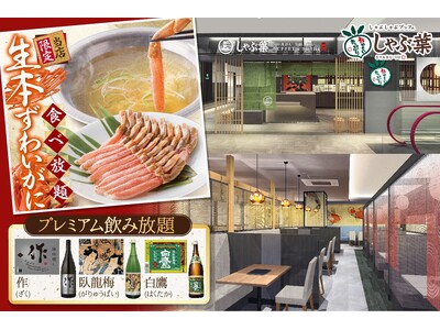 しゃぶ葉初となる“グローバル旗艦店” 『しゃぶ葉 マロニエゲート銀座2店』2025年7月16日（水）グランドオープン