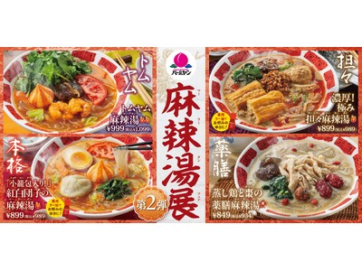 トムヤムや担々など“新スープ3種”に、選べる麺やトッピング！バーミヤンで「麻辣湯展（フェア）」第2弾開催！