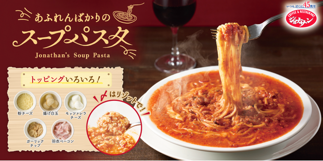 ジョナサン創業45周年!あふれんばかりの感謝を込めて、新感覚『あふれんばかりのスープパスタ』誕生