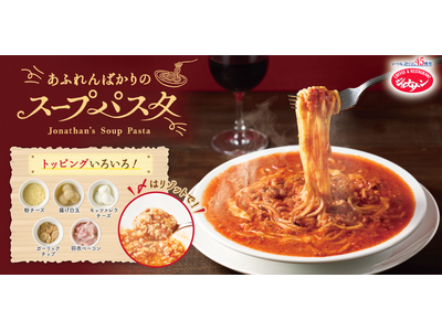 ジョナサン創業45周年!あふれんばかりの感謝を込めて、新感覚『あふれんばかりのスープパスタ』誕生