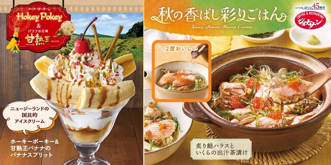 ジョナサンにアイス大国発『ホーキーポーキー』＆バナナの王様『甘熟王』の最強コンビスイーツが新登場！～昨年大好評！「鮭といくらの出汁茶漬け」も復活～