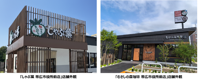 「しゃぶ葉」・「むさしの森珈琲」北海道帯広市へ2店同時に初進出！2025年9月5日（金）「帯広市役所前店」 オープン