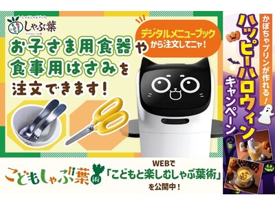 しゃぶ葉が0歳からの“手ぶら外食デビュー”を応援！「お子さま用はさみ」の導入に加えて「こどもしゃぶ葉術」公開。10月1日から親子で楽しめるハロウィンキャンペーンも開催