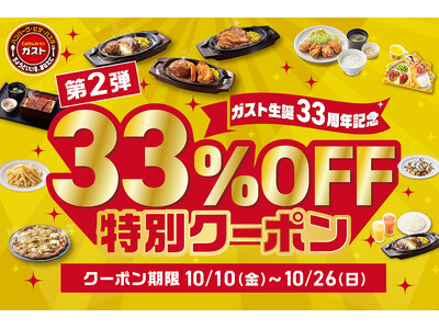 【ガスト】10/10～ 大好評『33％OFF特別クーポン』第2弾～「チーズINハンバーグ」など人気メニュ...