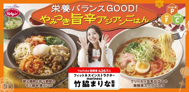 YouTube登録者426万人竹脇まりな監修の第2弾!おいしく整う『旨辛アジアンごはん』登場