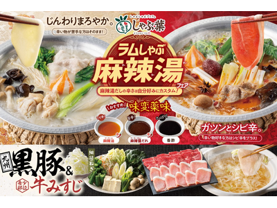 しゃぶ葉にトッピングし放題の“麻辣湯”登場！大人気の「ラムしゃぶ」＆「九州黒豚」が限定復活