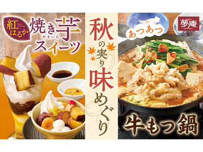 【夢庵】ほくほく焼き芋スイーツ＆あつあつ牛もつ鍋『秋の実り 味めぐり』フェア 第2弾
