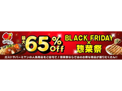 すかいらーく・松屋・大阪王将・ジョイフルがau PAY マーケットの『惣菜祭』で初コラボ！最大65％OFF セールなど、特別イベントが目白押し！