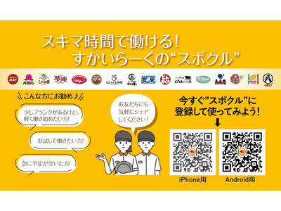 �]�ƈ��̐�����a���I��������[���O���[�v�Ǝ��̃X�L�}�o�C�g�u�X�|�b�g�N���[�v�̖{�i�^�p�J�n