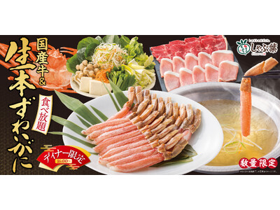 昨年約300万本販売！大好評につき今年は【ディナー限定】復活！生本ずわい蟹も！国産牛も！食べ放題で冬のご褒美