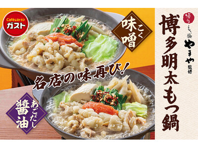 【ガスト】9割のお客様から“満足”の評価（※1）をいただいた「博多もつ鍋やまや」監修 『博多明太もつ鍋』復活！ 新作スイーツ『蜜いもandマロンフェア』も開催