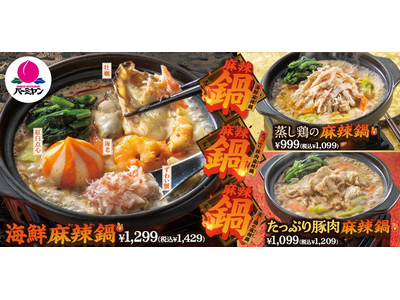 卓上コンロで熱々グツグツ！バーミヤンで年末年始限定、「麻辣鍋」が新発売！
