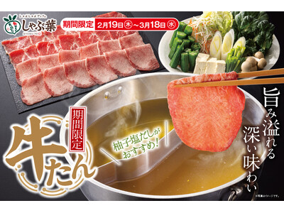 【しゃぶ葉】2週間で130万皿超（※1）提供の“人気企画”が復活！4週間限定『牛たん食べ放題』