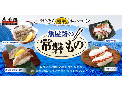 魚屋路で常磐ものを楽しめるのは今だけ！好評につき、今年も「ごひいき！三陸常磐キャンペーン」参加！