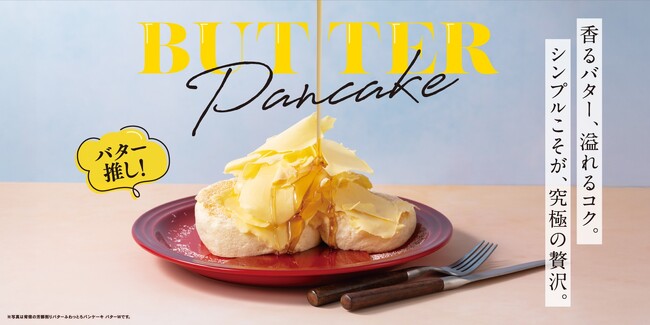 シンプルこそが、究極の贅沢。コクに溺れる「背徳削りバター」パンケーキ登場～3月12日（木）より販売開始。オマール海老香る春の新作なども同時展開～