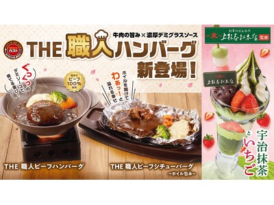 ガストが“洋食の巨匠” “老舗茶舗”と初コラボ！「THE 職人ハンバーグ」と「宇治抹茶×いちごスイーツ」...