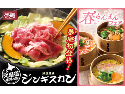 北海道の味と春の恵みが満載！夢庵の『春らんまんフェア』！ジンギスカンや花鯛・桜海老・あさりのせいろ御飯が登場
