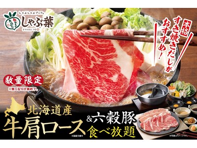 しゃぶ葉のGWはフェア×厳選肉で北海道づくし！数量限定で『北海道産牛肩ロース』が登場
