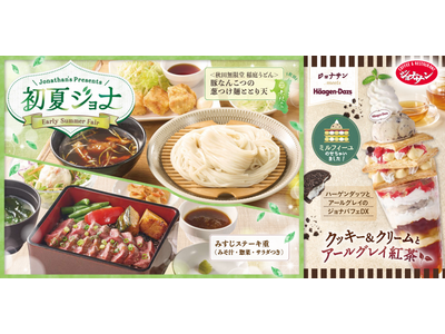【ジョナサン】初夏ジョナの定番「稲庭うどん」の季節が到来！～ハーゲンダッツ「クッキー＆クリーム」で至福の...