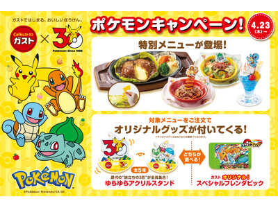 【ガスト】ポケモンと一緒に『おいしいぼうけん』始まる！特別メニューや店内体験で、ガストが冒険の舞台に