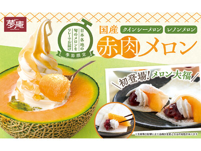 夢庵で昨年20万食以上販売(※1)した人気スイーツが今年も！「国産赤肉メロンデザート」7種が限定登場