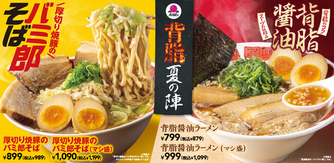 バーミヤンに背徳感MAXの“バミ郎そば”が新登場！更に“背脂醤油ラーメン”も同時発売！