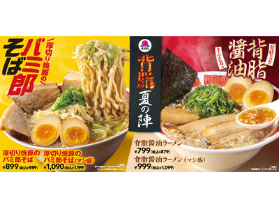 バーミヤンに背徳感MAXの“バミ郎そば”が新登場！更に“背脂醤油ラーメン”も同時発売！