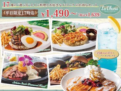 【La・Ohana ラ・オハナ】ドリンクもついて1,490円～！ロコモコやガーリックシュリンプ、グリルメ...