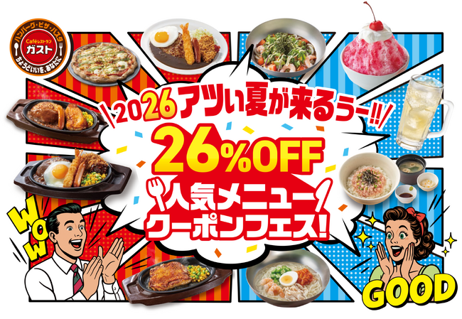 ガストにアツい夏が来るぅ！冷たい麺や定番人気のグリル・キッズメニュー等対象商品20品の『26％OFF人気メニュークーポンフェス』