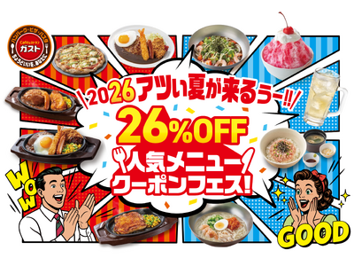 ガストにアツい夏が来るぅ！冷たい麺や定番人気のグリル・キッズメニュー等対象商品20品の『26％OFF人気...