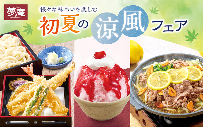 器からはみ出る活〆一本穴子や“さっぱり＆シビ辛”メニュー初夏に食べたい！夢庵の「初夏の涼風フェア」が開催