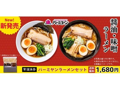 【新発売】「バーミヤンラーメン」が1食280円！ご自宅で手軽に本格ラーメンが味わえる！常温メール便にて、5月下旬より販売スタート！