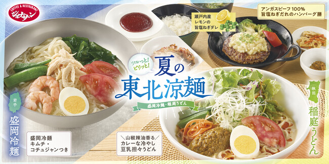 ジョナサンで岩手「盛岡冷麺」復活＆秋田「稲庭うどん」進化！２大名麺の『夏の東北涼麺』フェア開催 ～瀬戸内レモン香る「旨塩ねぎダレ」ハンバーグ膳も登場～