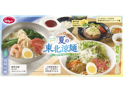 ジョナサンで岩手「盛岡冷麺」復活＆秋田「稲庭うどん」進化！２大名麺の『夏の東北涼麺』フェア開催 ～瀬戸内レモン香る「旨塩ねぎダレ」ハンバーグ膳も登場～